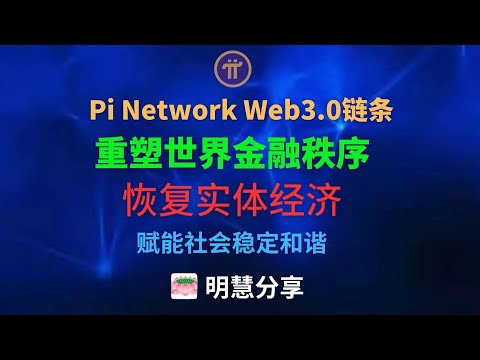 Pi network Web3.0链条重塑世界金融秩序，恢复实体经济，赋能社会稳定和谐！
