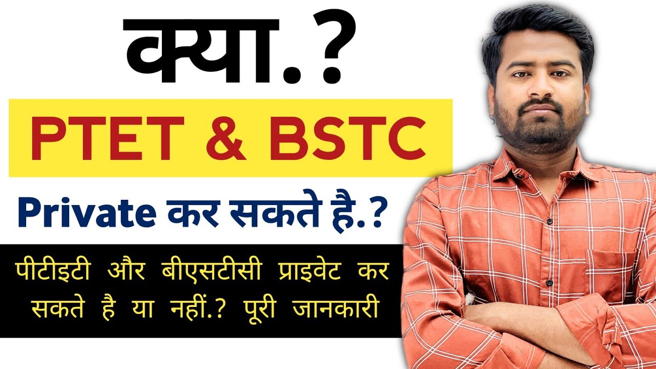 क्या PTET & BSTC ( Pre d.el.ed ) Private कर सकते है.? 