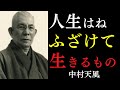 【99％が知らない】人生はね、ふざけて生きるものなんだよ。｜真面目すぎるあなたへ贈る魂の授業｜中村天風｜引き寄せ｜絶対積極｜自己啓発