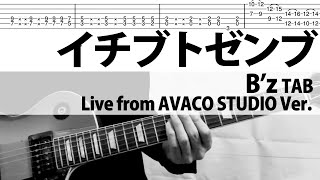 イチブトゼンブ B’z Live from AVACO STUDIO Ver. 松本孝弘ギターカバー TAB Tak Matsumoto