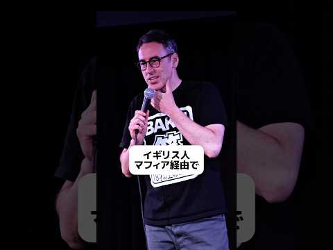 イギリス人マフィア経由【スタンダップコメディ/ BJ Fox】