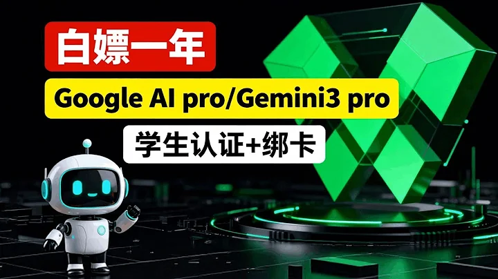 【Google AI Pro免费一年】白嫖Gemini 高级版一年 | 解锁 Gemini 3 Pro、Nano Banana、Veo 3.1| 搞定学生认证+绑卡 | 花小米办大事
