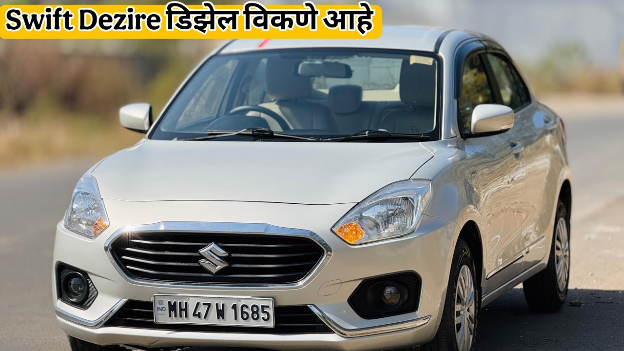  सेकंड हँड स्विफ्ट  डिझायर नाशिक मध्ये |Second hand swift Dezire for sale in Nashik|  