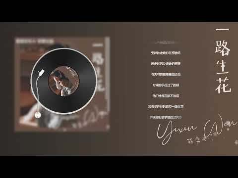 温奕心 -一路生花【動態歌詞】無損音質