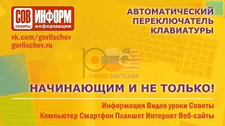 Punto Switcher Для чего нужен, как установить, настройки Punto Switcher Для чего нужен, как установить, настройки