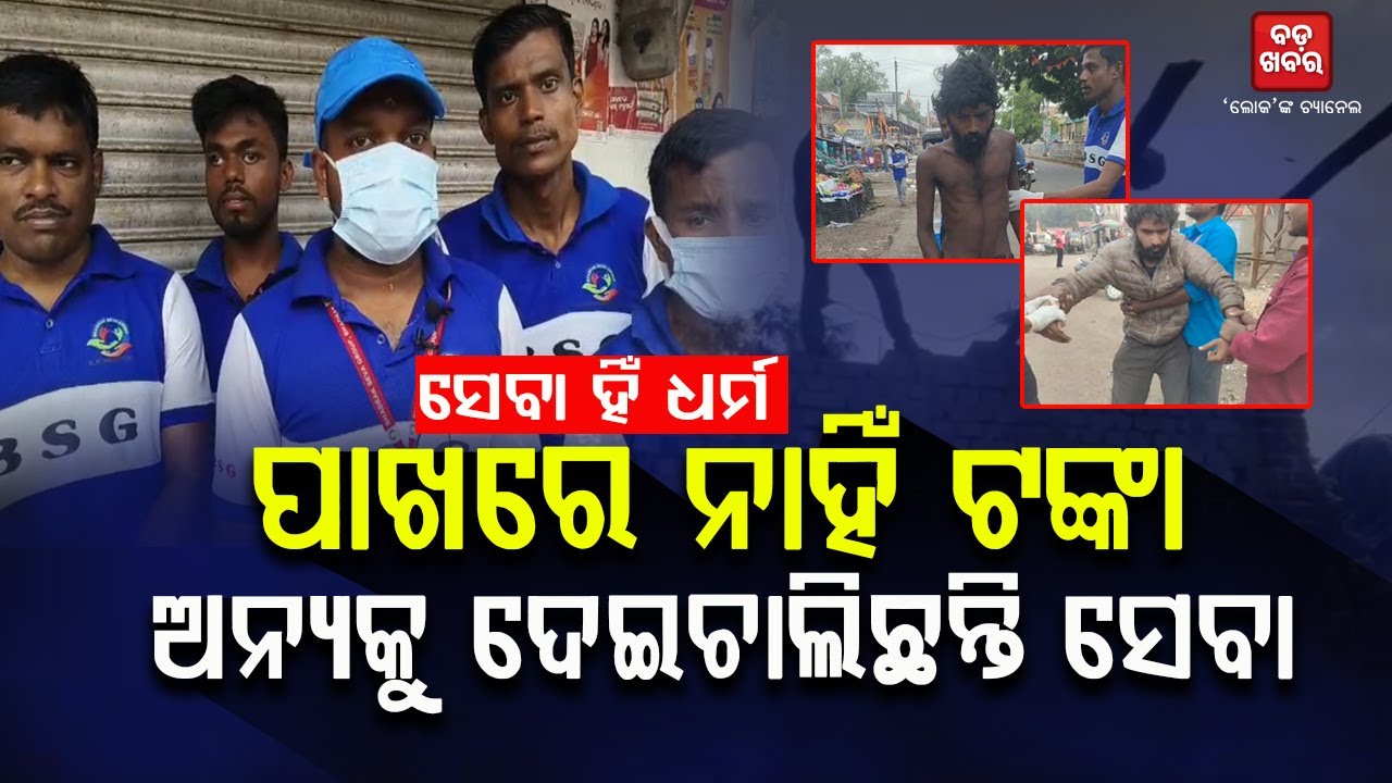 ପାଖରେ ନାହିଁ ଟଙ୍କା କିନ୍ତୁ ଅନ୍ୟକୁ ଦେଇଚାଲିଛନ୍ତି ସେବା || Bhadrak Seva Group |