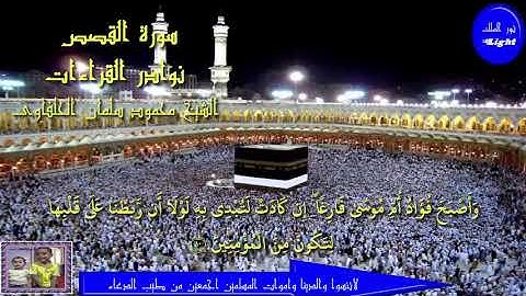 الشيخ محمود الحلفاوى ما تيسر من سورة القصص ((نوادر)) جودة عالية HD
