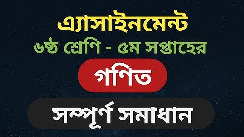 class 6 Math solution (5th) assignment/৬ষ্ট শ্রেণীর (৫ম সপ্তাহের) গণিত সমাধান।