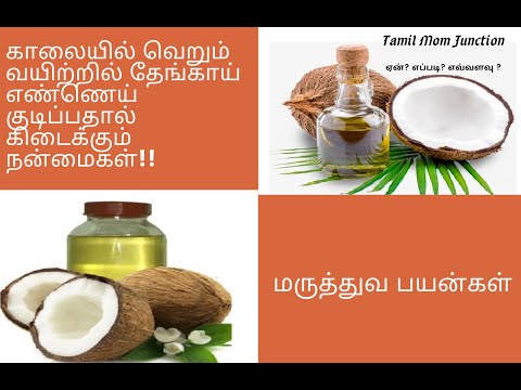 தேங்காய் எண்ணெய் வெறும் வயிற்றில் குடிப்பதால் கிடைக்கும் நன்மைகள்!!