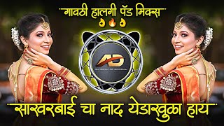 Sakharbai Cha Naad Yeda Khula Hay | Instagram Trending Marathi Dj Song | Dj Dipak AD