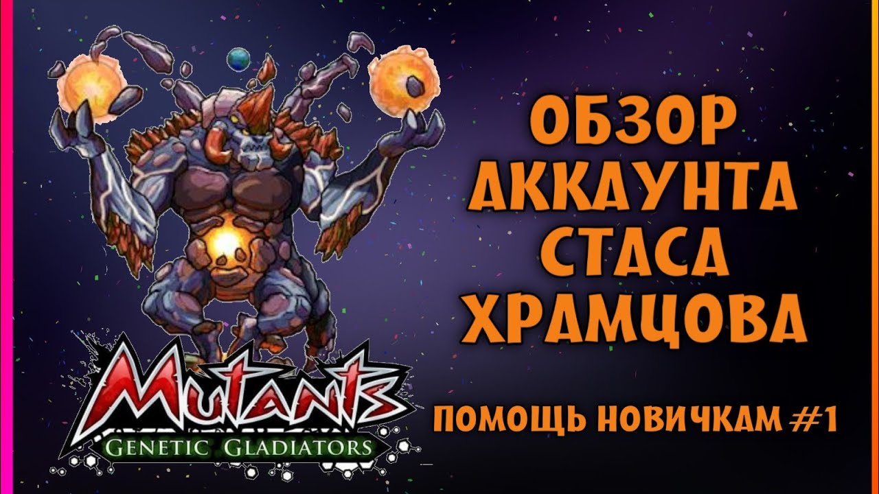 ПОМОЩЬ НОВИЧКАМ#1 А ЭТОТ АККАУНТ МАЛЕНЬКИЙ ДА УДАЛЕНЬКИЙ. ОБЗОР АККАУНТ В Mutants Genetic Gladiators