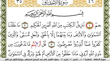 سورة الأحقاف مكتوبة علي عبد الرحمن الحذيفي Surah Al Ahkaf  برواية قالون عن نافع