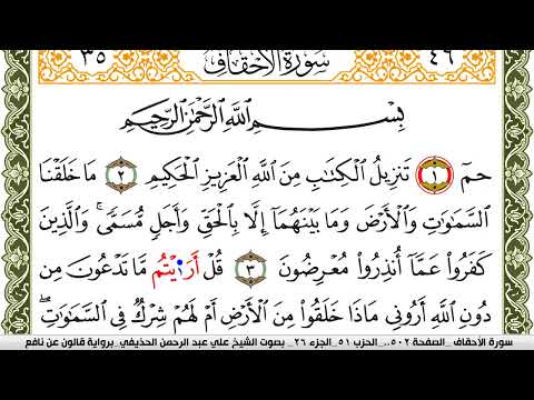 سورة الأحقاف مكتوبة علي عبد الرحمن الحذيفي    برواية قالون عن نافع