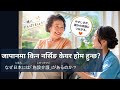 Why Do Elderly People Live in Care Homes in Japan? जापानको केयर क्षेत्रमा काम गर्नुअघि यो हेर्नुहोस्