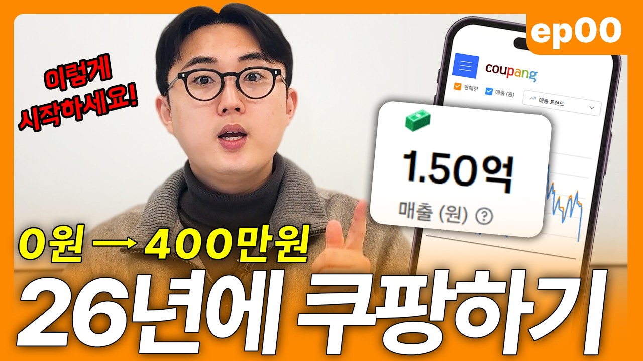 쿠팡 로켓그로스 26년에 시작해서 월 400 버는 법  | 쿠팡 왕왕초보 떠먹여드림 1화