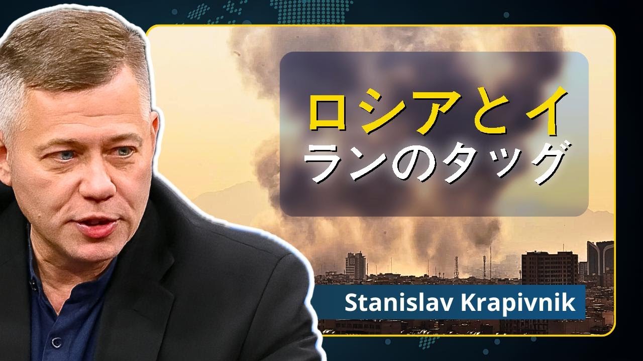 イラン戦争拡大：ロシアも参戦？｜スタニスラフ・クラピヴニク