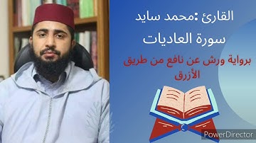 سورة العاديات بصوت القارئ محمد سايد