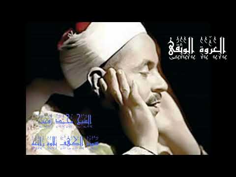 الشيخ محمد رفعت سورة الكهف من الآيه 1 ل 15