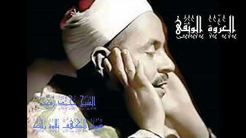 الشيخ محمد رفعت سورة الكهف من الآيه 1 ل 15