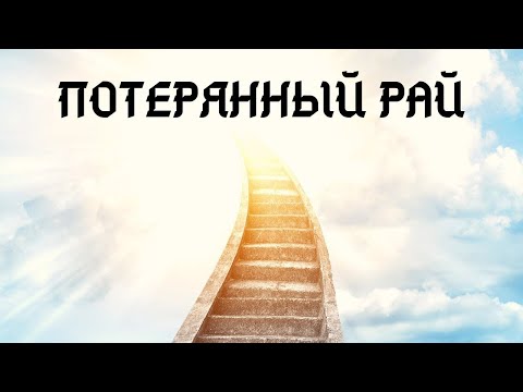 ПОТЕРЯННЫЙ РАЙ. Где находится рай и как в него попасть!?