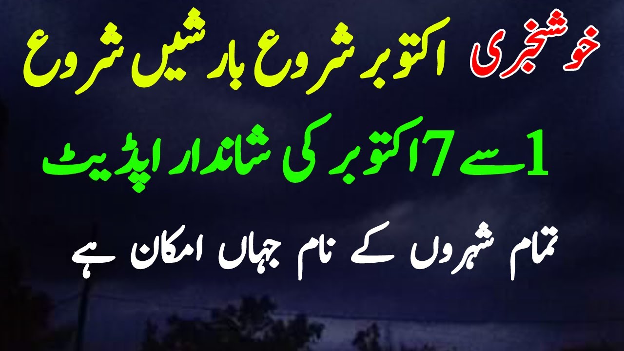Heavy Rains Alert in Pakistan | 1-7 October Weather Forecast | weather ...