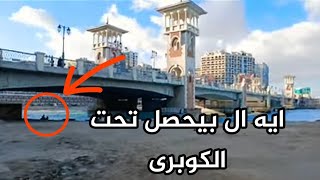 ايه ال بيحصل تحت كوبري ستانلي في اسكندريه | اسكندريه الان