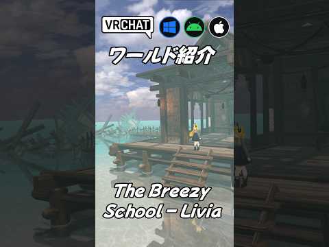 【VRChat】海の上に取り残された校舎のワールドです  #shorts #vrchat_world紹介 #ワールド探訪