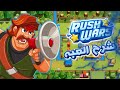 راش وارز rush wars شرح اللعبة سويت اكلان راش وارز rush wars شرح اللعبة سويت اكلان