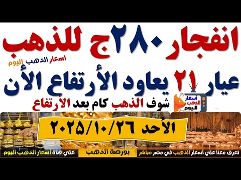 ارتفاع اسعار الذهب اليوم فى مصر عيار21 سعر الدهب عيار ٢١ اليوم الأحد2025 10 26 أسعار الذهب