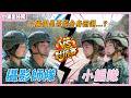 【Jessie勒做啥】EP3 誰才是真正的神投手？手榴彈投擲對抗賽誰會翻車？💣｜小編出任務Plus