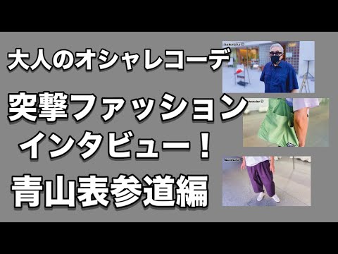 メンズファッション 恒例の突撃ファッションインタビュー 青山表参道編 Youtube