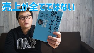 売上が全てじゃない！『売上を、減らそう。』中村朱美【書籍レビュー】