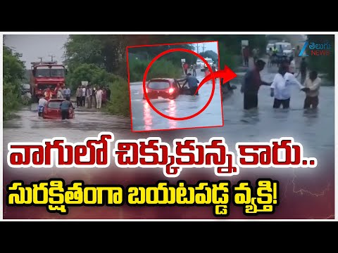 Man Rescued after being Trapped in car in Vaagu at Appareddy Guda in NandigamaMandal of Rangareddy | - ZEE24TELUGUNEWS