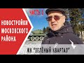 Обзор ЖК Зеленый кватал | Новостройки Московского района