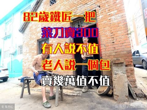 82歲鐵匠一把菜刀賣300，有人說不值，老人說一個包賣幾萬值不值