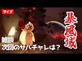 【暴風域】次回のサバチャレはおにおん姫の婿探し?「中日までご無事で」など雑談【Sky星を紡ぐ子どもたち】