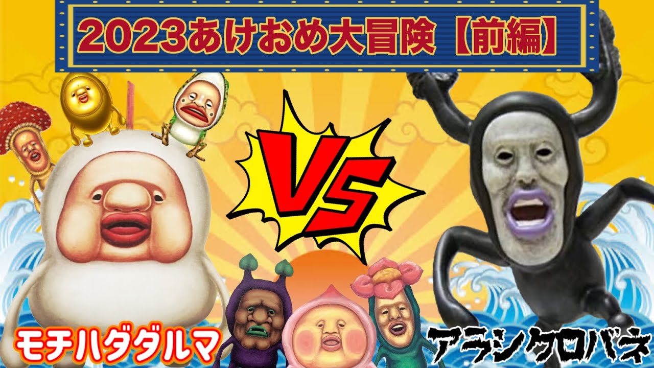Kobito Zukan] Mochihada Daruma vs Arashikurobane vs Kobito All