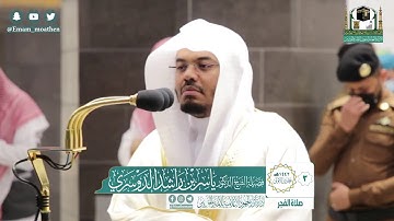 تلاوة فضيلة الشيخ ياسر الدوسري من صلاة الفجر ٣ جمادى ١٤٤٢ هـ || سورة الإنسان كاملة