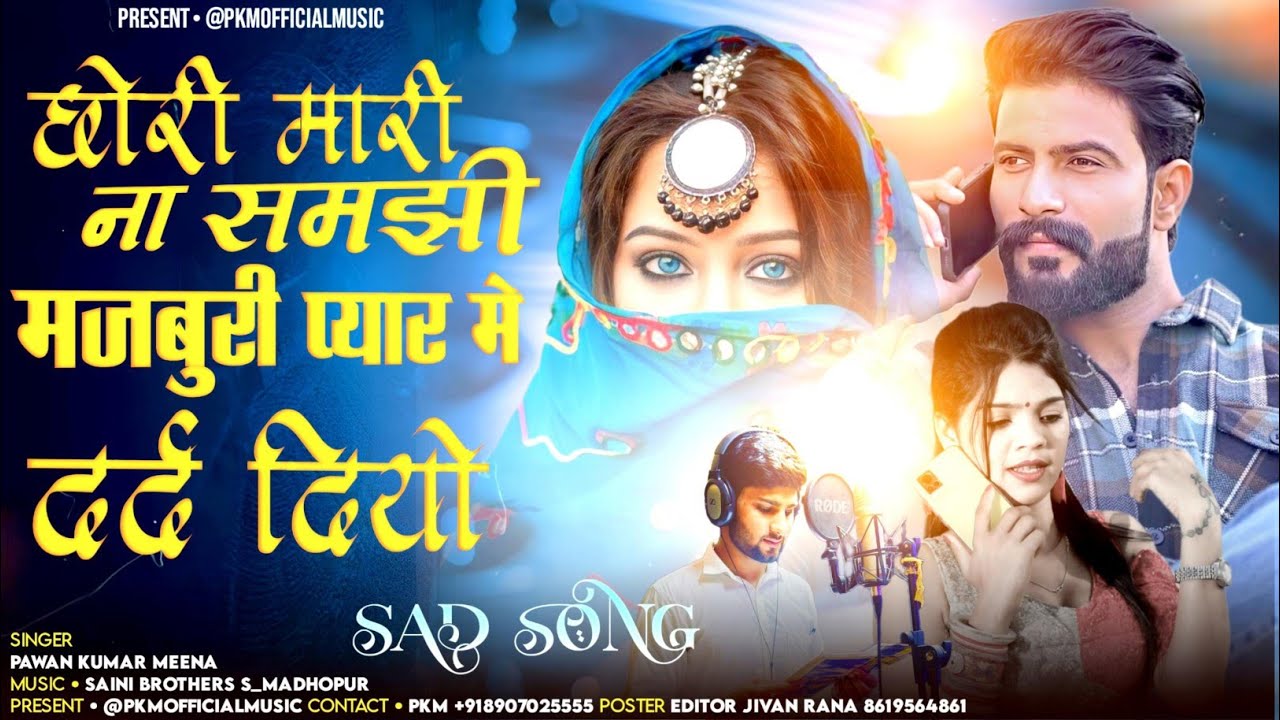 Chhori Mari Na Samzi Majboori - छोरी मारी ना समझी मज़बूरी प्यार में दर्द दियो #SadSong Pawan Meena 