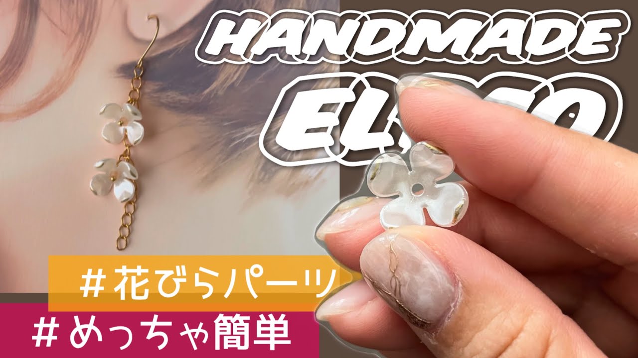 制作動画】花びらパーツを使ったピアスの作り方をご紹介！【handmade 