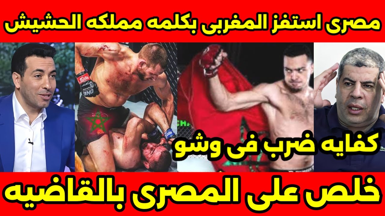 ملاكم مصرى استفز الملاكم المغربى بمملكه الحشيش😡فكان الرد قاسى وخلص عليه بالضربه القاااضيه ونزف د م🇲🇦
