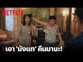 'ซอเยจี' VS 'โอจองเซ' ตีกันวุ่น นุ่นกระจาย มังแทต้องเป็นของฉัน! | It's Okay to Not Be Okay | Netflix