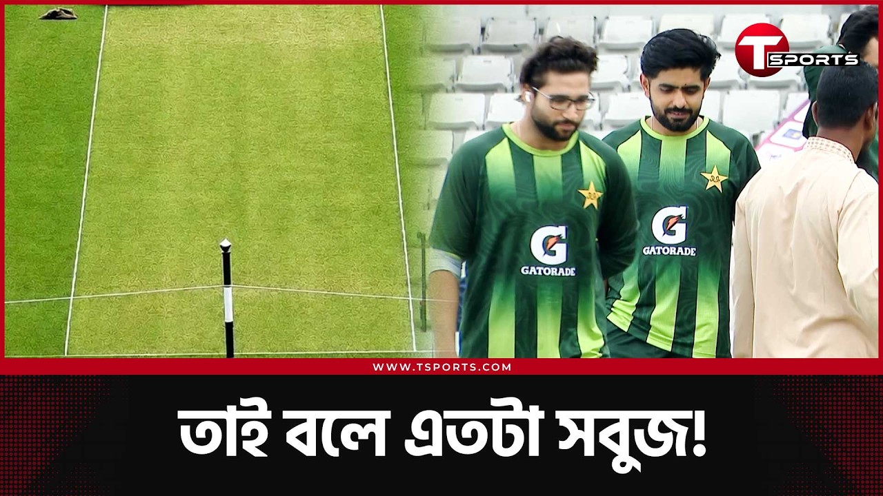 বাবর-রিজওয়ানদের সব আগ্রহ যেন উইকেটে, কি আছে ঐ বাইশ গজে, বৃষ্টির সম্ভাবনা কতটুকু? | Ban vs Pak