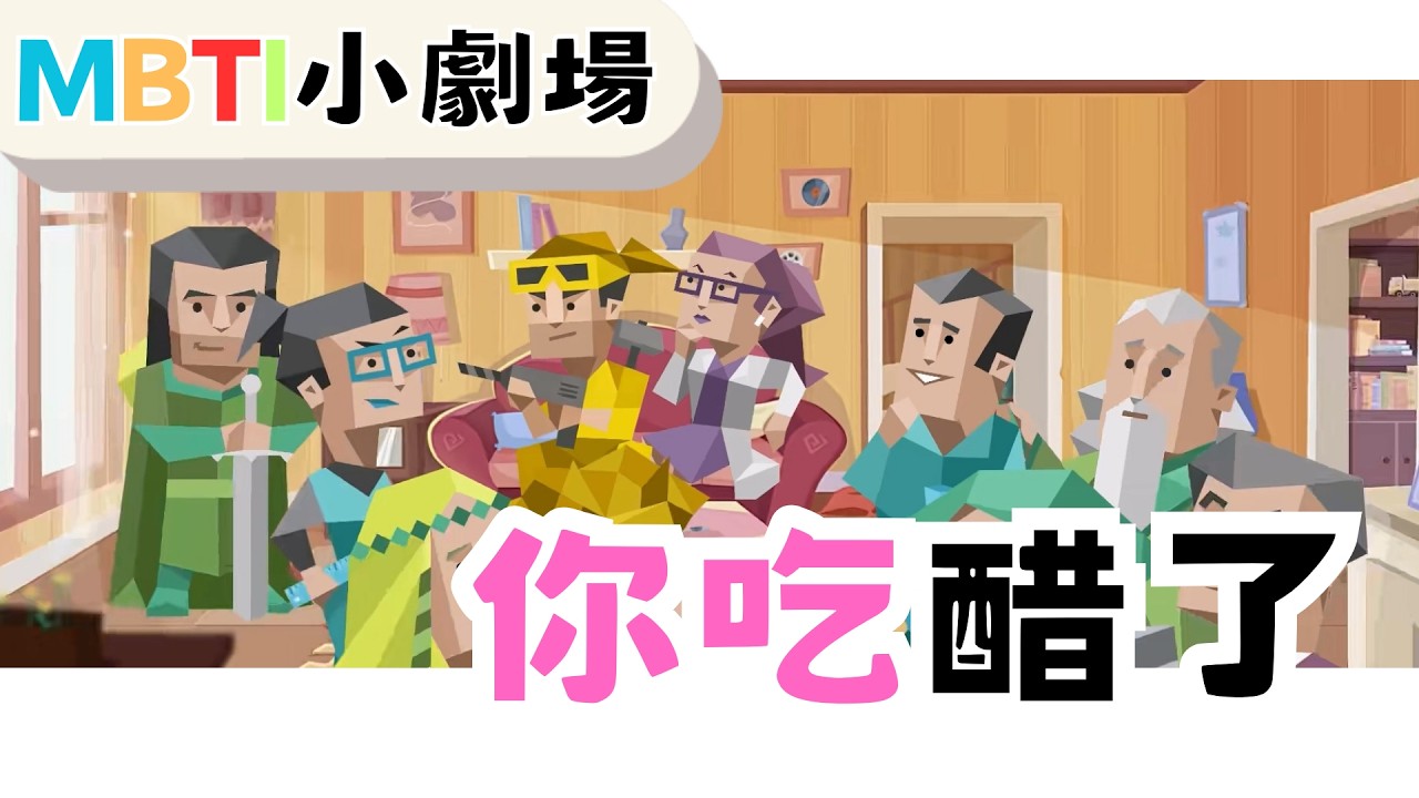 你真吃醋了【魚魚MBTI】#mbti #吃醋 #intp #談戀愛