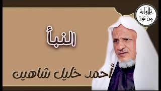 أحمد خليل شاهين - سورة النبأ (مُرتّل) - Ahmed Khalil shahin