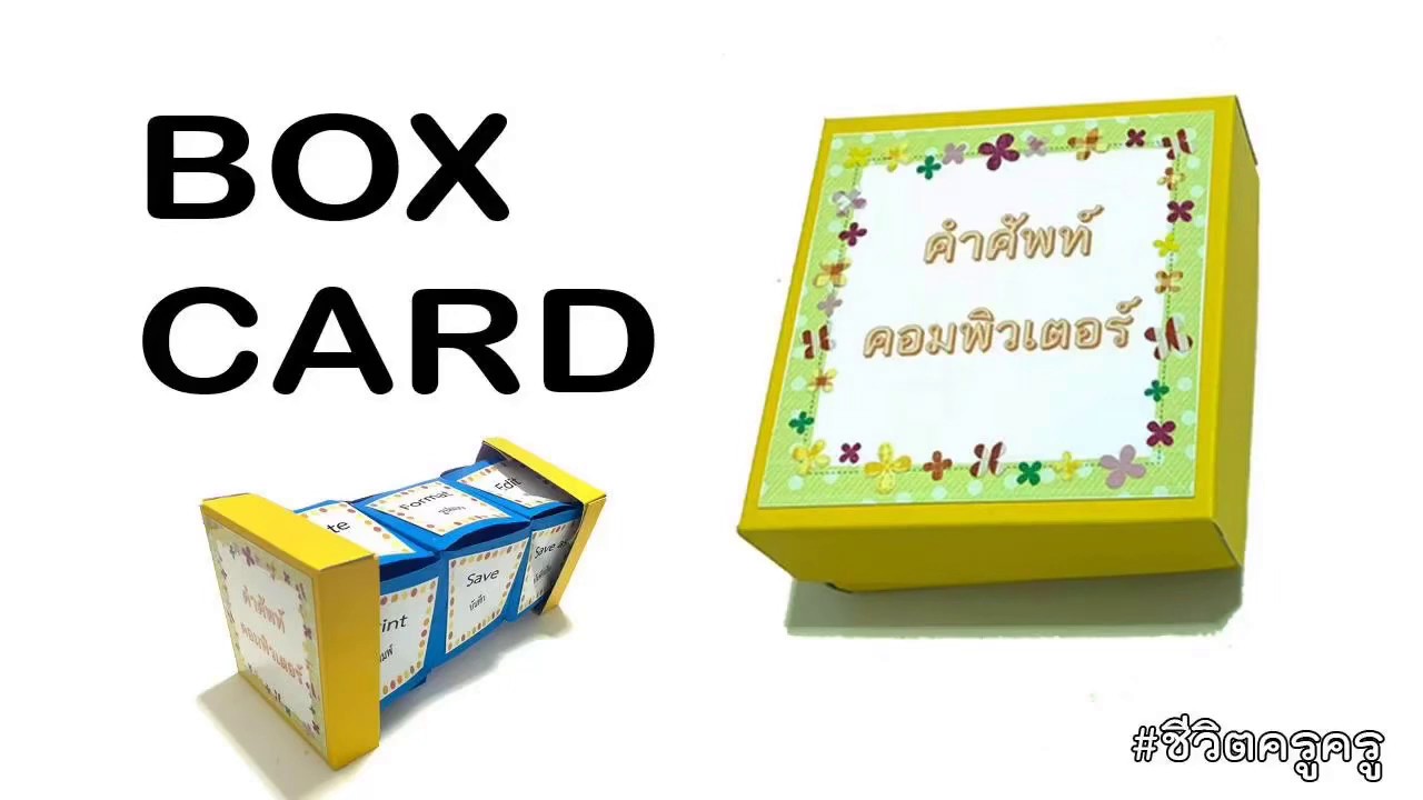 สื่อการสอน บ็อกการ์ด Box Card