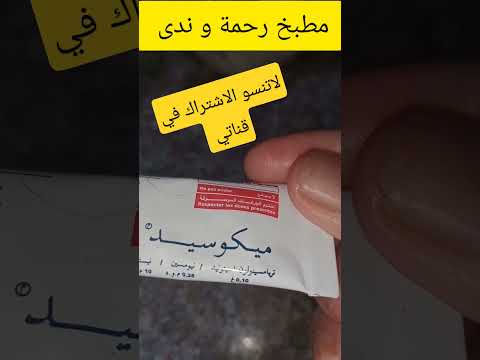 معلومة مهمة لمستعملي مرهم الجلد ميكوسيد  طب