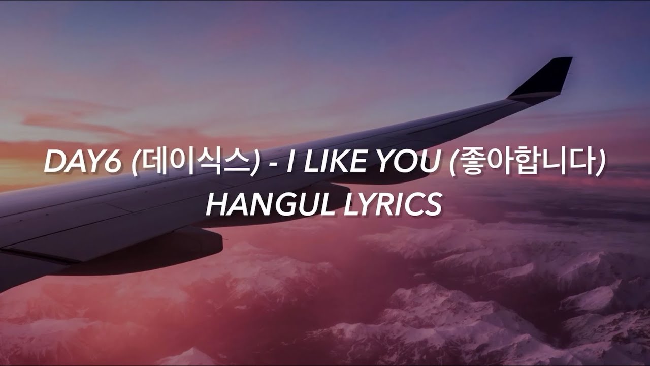 DAY6 (데이식스) - I LIKE YOU (좋아합니다) Hangul Lyrics / 가사 - YouTube