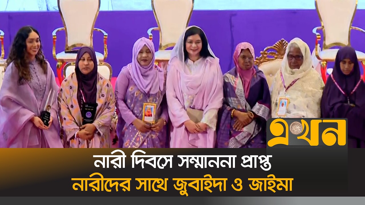 নারী দিবসে সম্মাননা প্রাপ্ত নারীদের সাথে জুবাইদা ও জাইমা | Zubaida Rahman | Zaima Rahman | WomensDay
