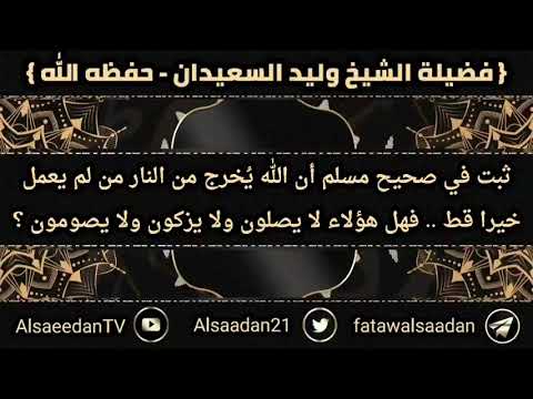 ثبت في صحيح مسلم أن الله ي خرج من النار من لم يعمل خيرا قط فهل هؤلاء لا يصلون ولا يزكون ولا يصومون